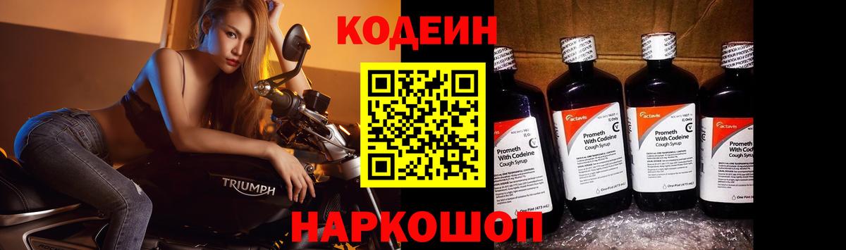 Кодеин напиток Lean (лин)  Вход с VPN  Лобня 